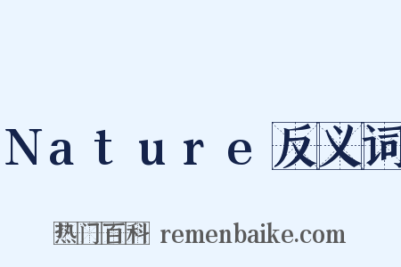 Nature反义词是什么意思的图片